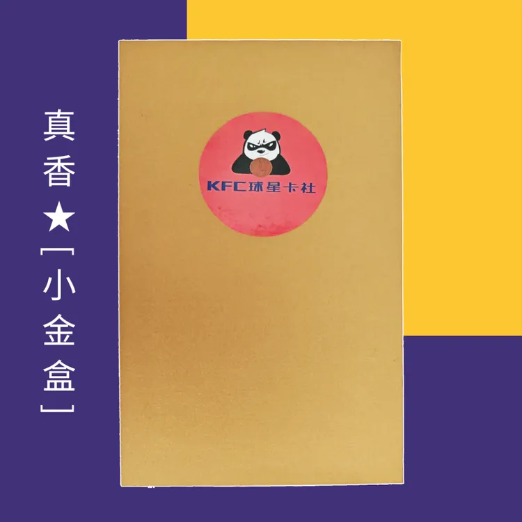 「真香★小金盒」保签字/物料（未成年禁下单）