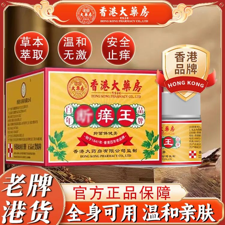 【香港大药房专卖店】断痒王皮肤痒抑菌保健乳膏身上手上脚上腿上痒