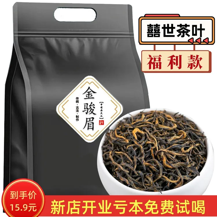 【亏本试喝】正宗武夷金骏眉红茶茶叶好蜜香品质自饮袋装耐泡茶实惠