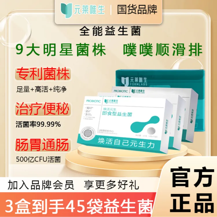 【3盒装】元莱唯生复合即食益生菌500亿活菌优选益生元保护肠道健康