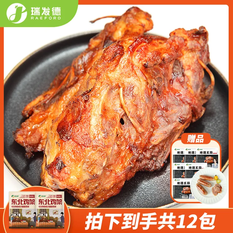 【上新】瑞发德R东北鸡架沈阳香甜味烤鸡架QQ鸡架腌制