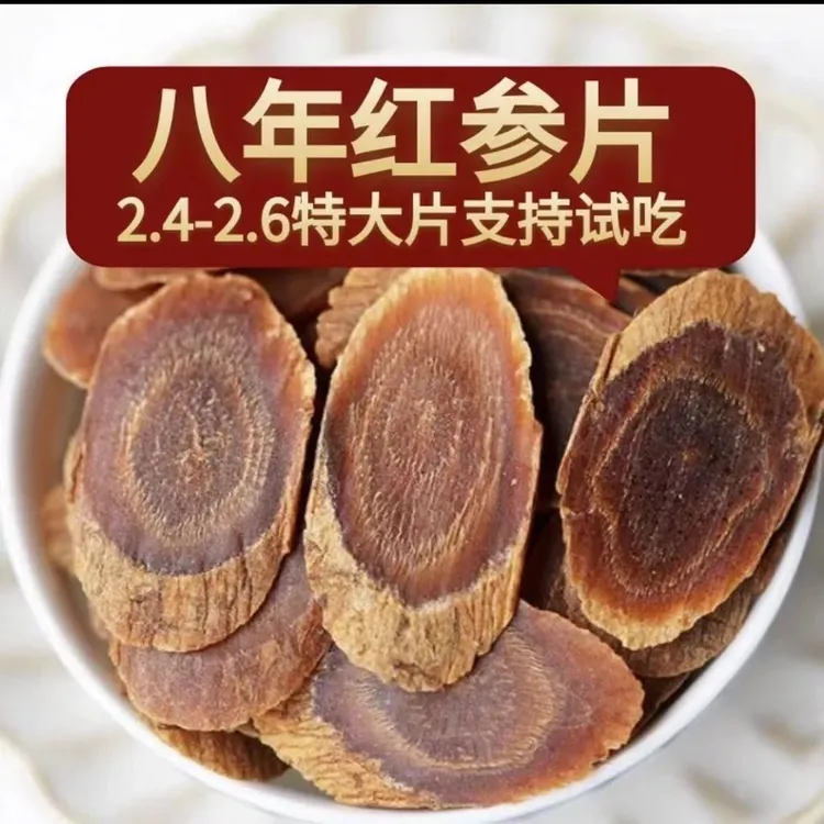 【8年足干无糖高丽红参片】甄选长白山优质高丽参泡水泡酒滋补气血
