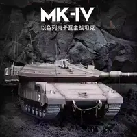 遥控玩具坦克全金属底盘坦克战车军事模型梅卡瓦IV坦克模型3958