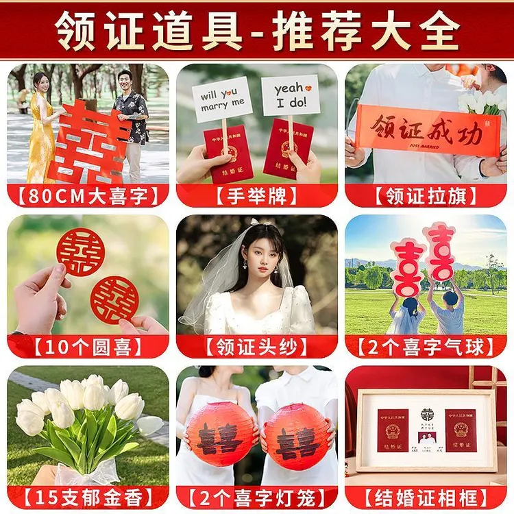 领证登记照道具日期订婚结婚仪式感物品跟小物件摄喜字工具