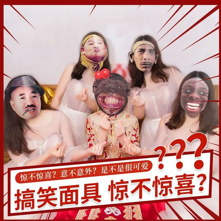结婚接亲道具迎亲堵门整蛊新伴郎搞笑面具新伴娘装扮游戏恶搞表情
