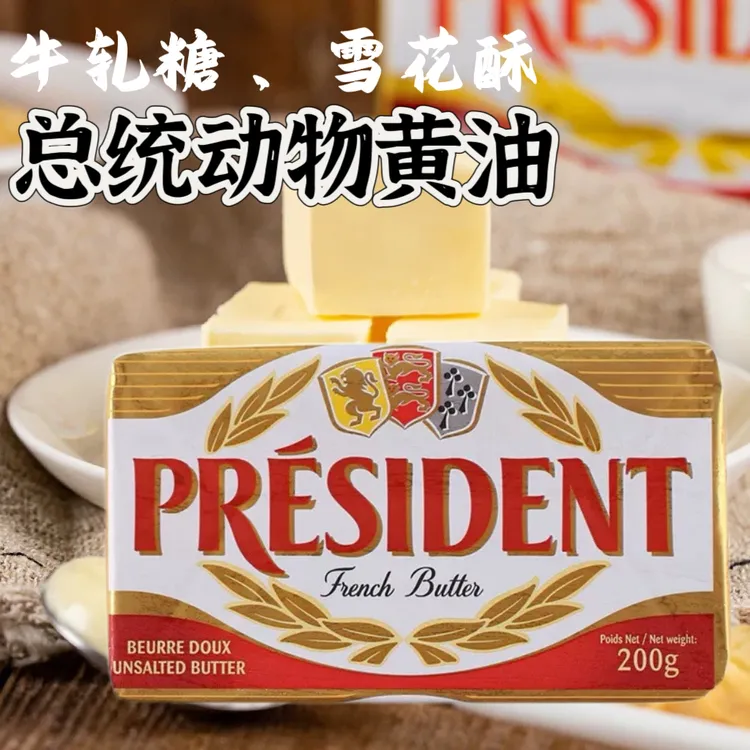 总统黄油200g 法国进口动物性发酵淡味黄油面包牛排黄油烘焙原料
