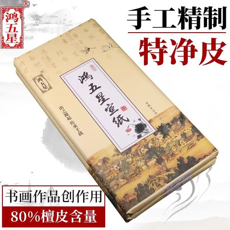  鸿五星宣纸80%檀皮宣四尺六尺棉料特种净皮生宣纸书法国画专用纸