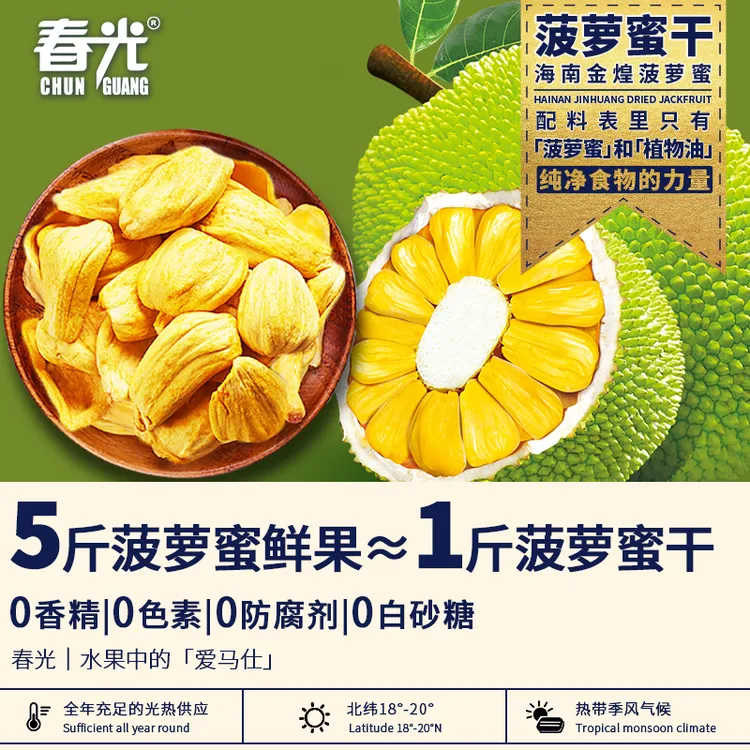 【海南菠萝蜜干】春光 果蔬脆水果干原果脱水即食儿童零食酥脆可口