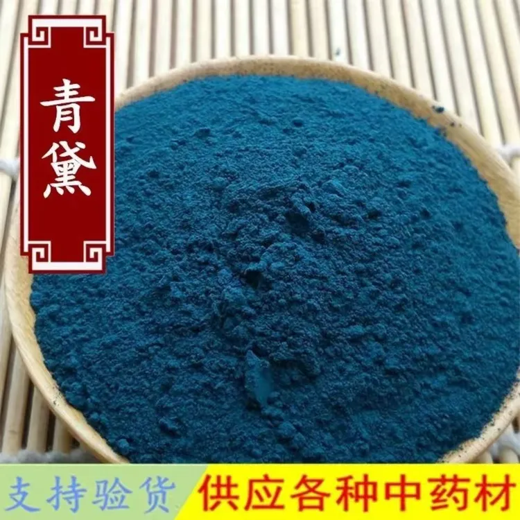 青黛粉250克包邮别名靛、靛花、靛沫、蓝靛天然青黛粉