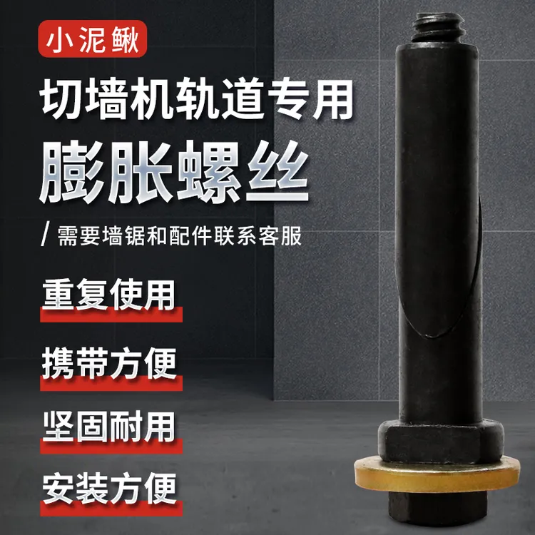 切墙机专用膨胀螺丝轨道切墙机卡立取斜口螺丝可重复使用膨胀螺丝