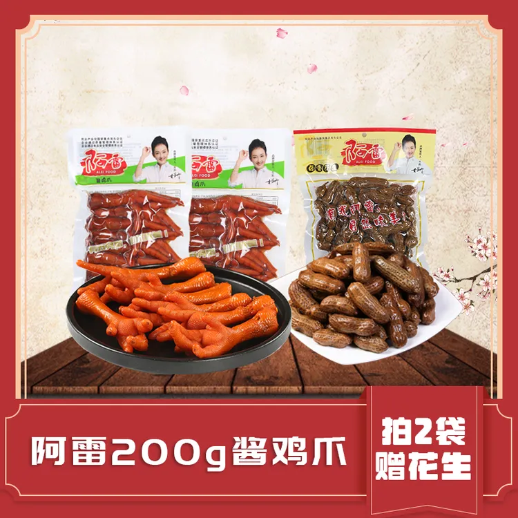 【阿雷】鸡爪200g×2袋东北熟食经典卤味开袋即食送300g卤花生
