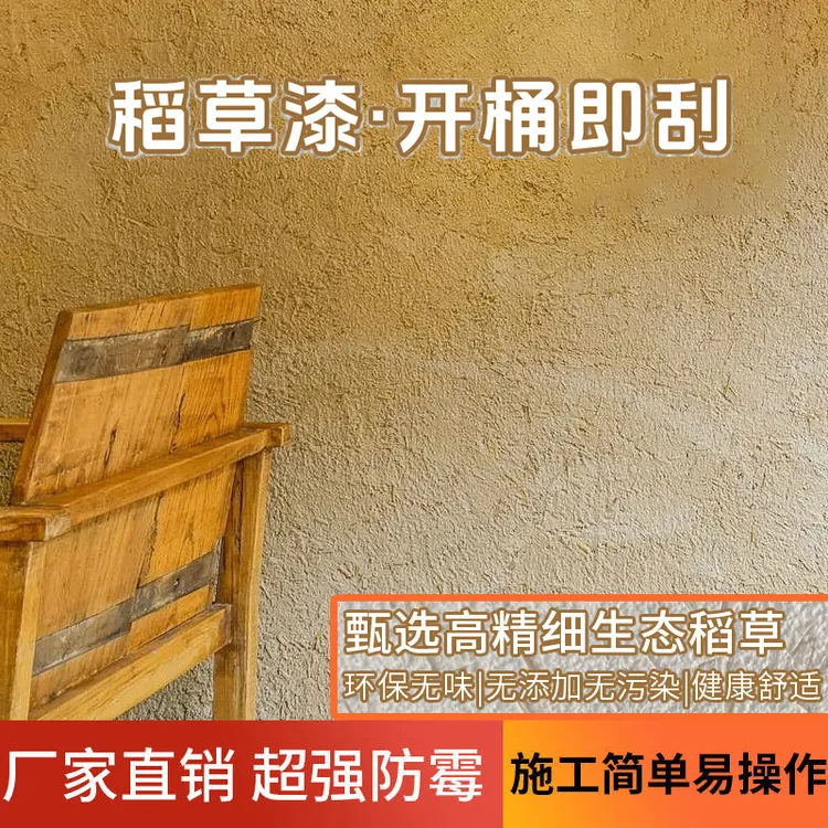 科洛曼生态稻草漆环保艺术漆夯土漆民宿乡村农家乐土墙面艺术涂料