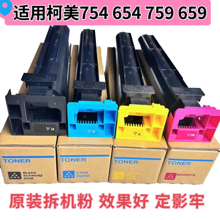 适用于柯美TN711 C754 654 652 552原装拆机粉  墨粉专业