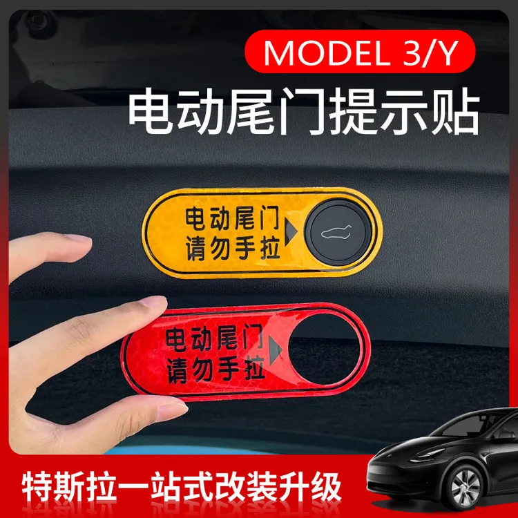 特斯拉MODEL3/Y电动尾门提示贴纸改装神器后备箱关门警示贴配件丫