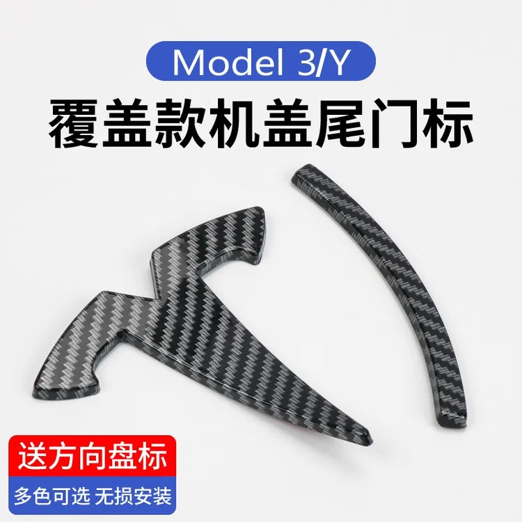 特斯拉MODELY覆盖碳纤维车标贴model3丫黑色尾门标黑化字母标志贴