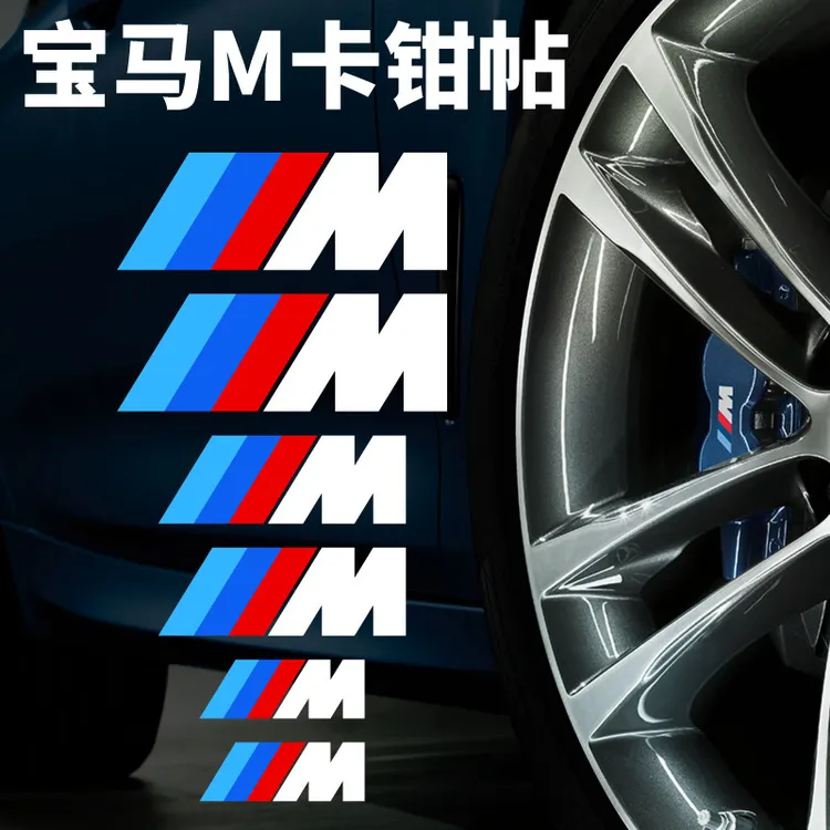 宝马M卡钳贴纸耐高温刹车改装贴BMW宝马三道杠M车贴宝马卡钳改装