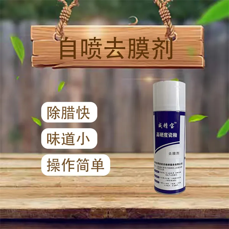 自喷去膜剂--除腊专用-更方便-速度更快