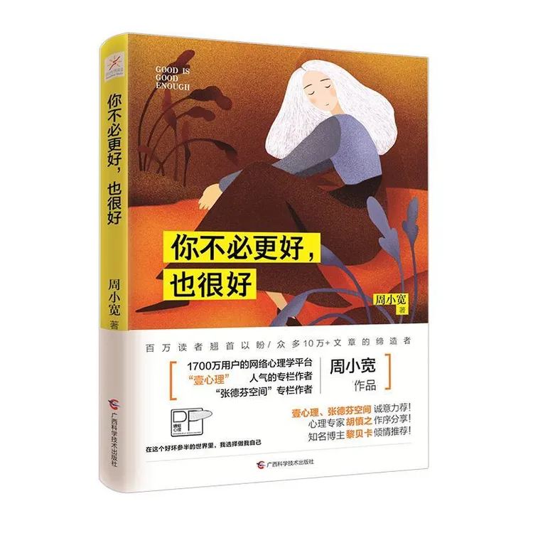 国图书店正版 你不必更好,也很好 周小宽 著 9787555109754