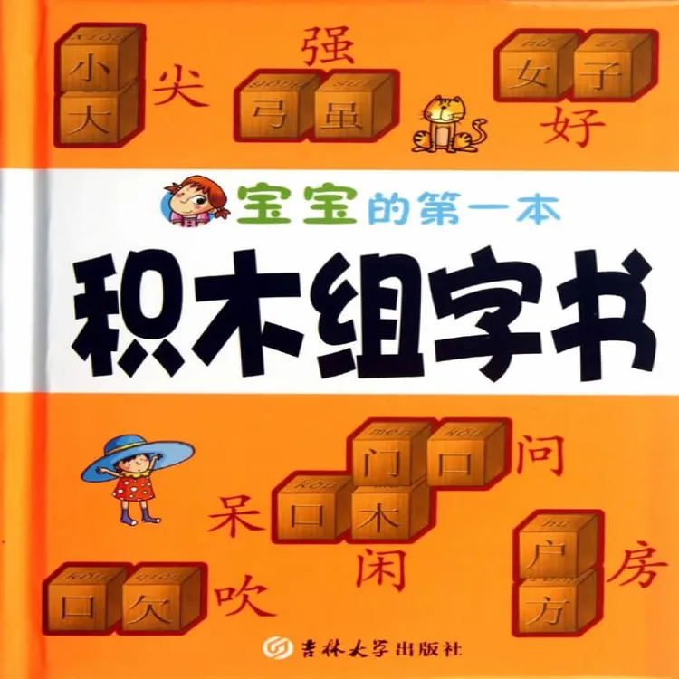 国图书店正版 宝宝的本积木组字书 陶冉　编著 9787560198170