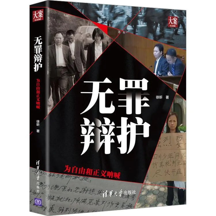 国图书店正版 无罪辩护 为自由和正义呐喊 徐昕 9787302527428