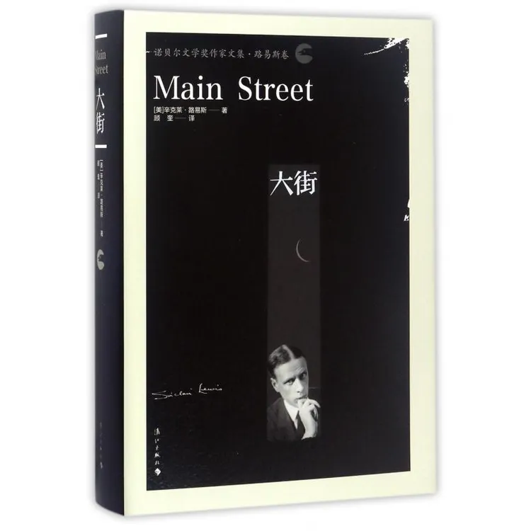 国图书店正版 大街(诺贝尔文学奖作家文集)(精) 辛克莱·路易斯