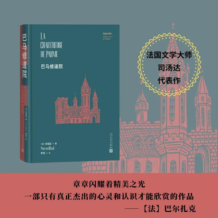 国图书店正版 巴马修道院 （法）司汤达 9787020184613 人民文学