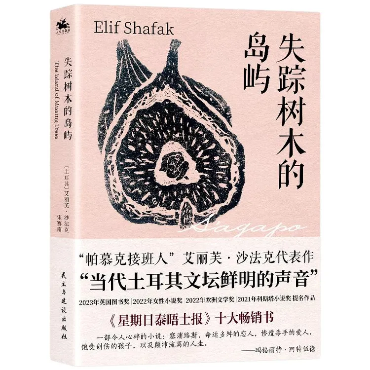 国图书店正版 失踪树木的岛屿 (土) 艾丽芙·沙法克著