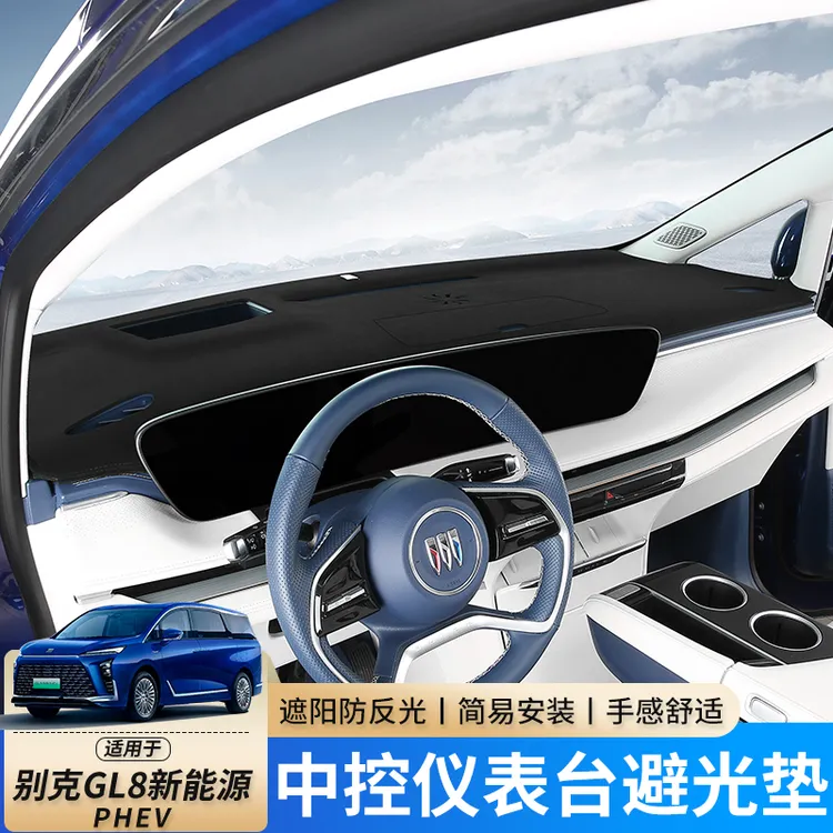适用于24款别克GL8PHEV新能源中控仪表台避光垫防晒反光遮阳改装