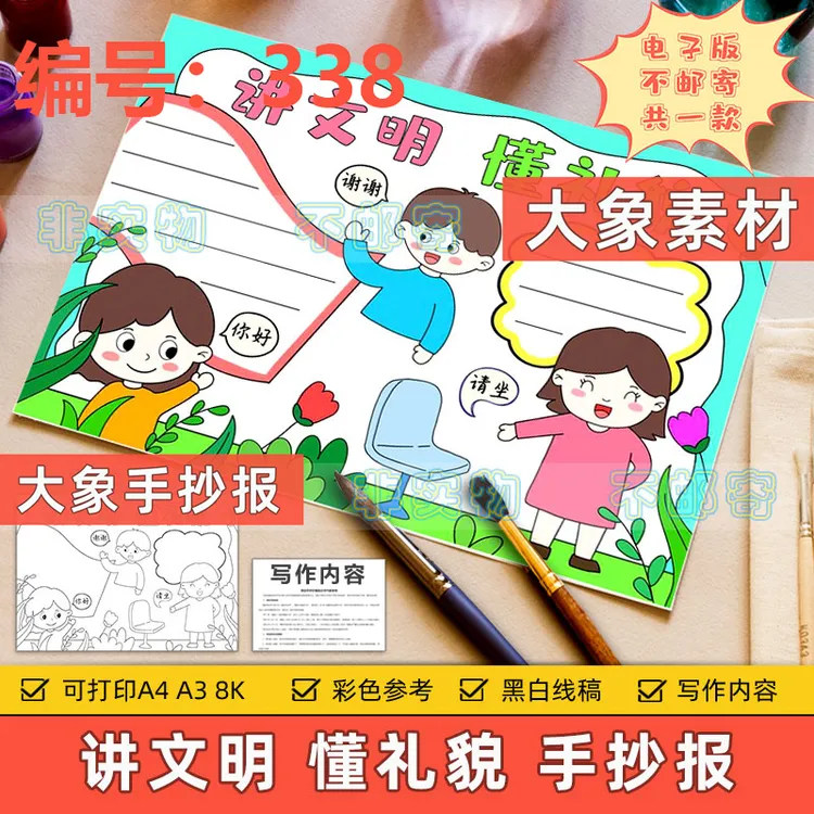 讲文明懂礼貌手抄报模板电子版小学生文明礼仪伴我行文明用语线稿