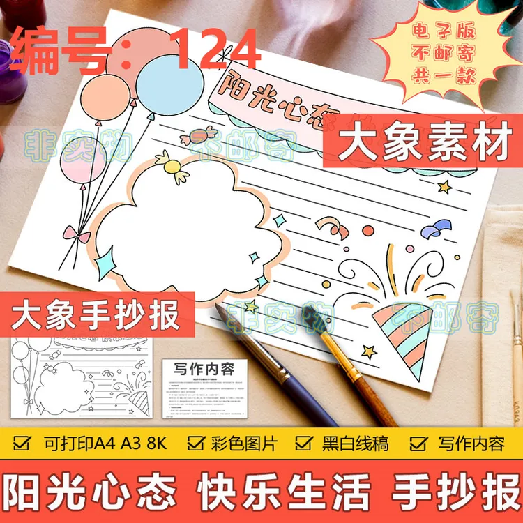 124-阳光心态快乐生活手抄报电子版小学生心理阳光健康成长手抄报