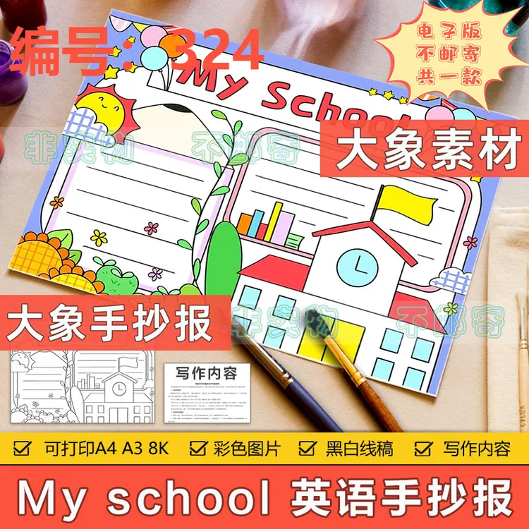 My school 英语手抄报模板电子版小学生三年级我的学校英文手抄报