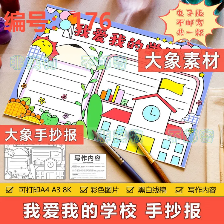 176我爱我的学校手抄报模板电子版小学生热爱美丽校园手抄报线稿