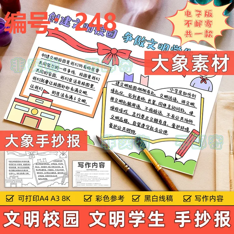 248创建文明校园争做文明学生手抄报模板小学生共建文明卫生校园