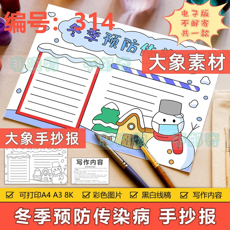 预防冬季传染病手抄报小学生冬天寒假防流行疾病传播安全教育模板