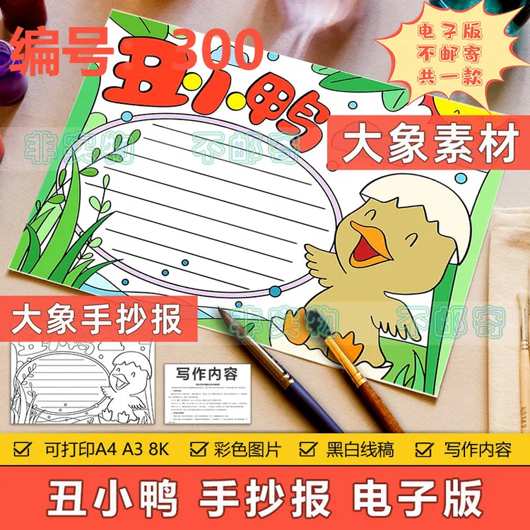 300安徒生童话丑小鸭故事手抄报电子版小学生读书阅读推荐手抄报