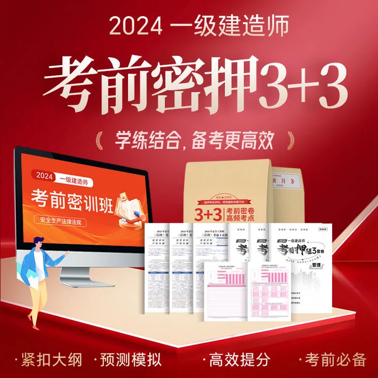 2024年一级建造师考前3+3押题卷