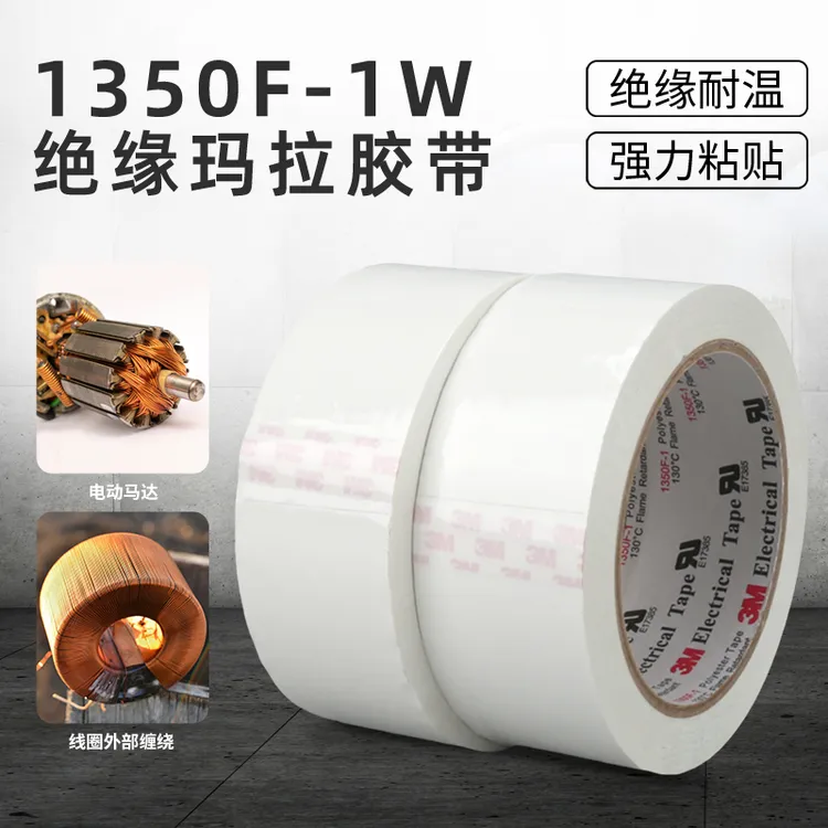 1350f-1绝缘玛拉胶带白色耐高温线圈电容器封包防水耐腐蚀玛拉胶