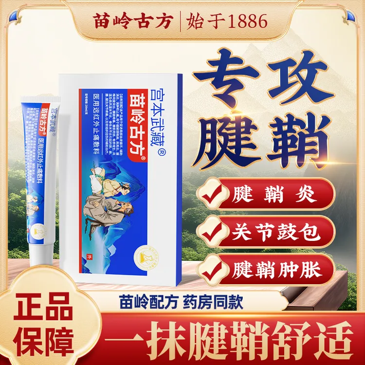 宫本武藏苗岭古方远红外止痛敷料手腕腱鞘手指关节僵硬疼痛凝胶