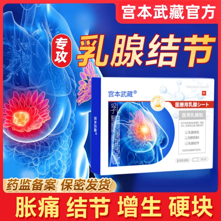 宫本武藏医用乳腺贴缓解乳腺胀痛乳腺增生乳腺炎结节硬块呵护女性乳腺健康缓解乳房不适女性私密贴女性专用的医疗器械
