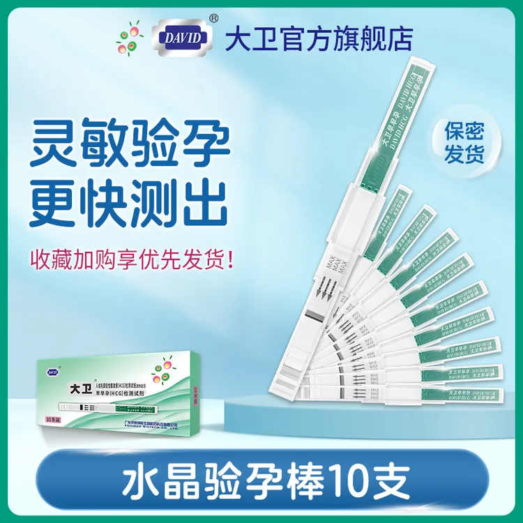大卫验孕棒早孕试纸人绒毛膜促性腺激素HCG检测试纸验孕棒准高精