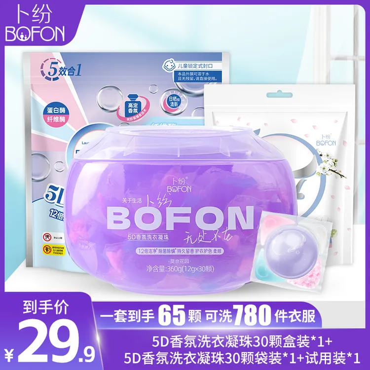卜纷5D香氛洗衣凝珠多效合一家用洗衣液强力去污持久留香BFDD001