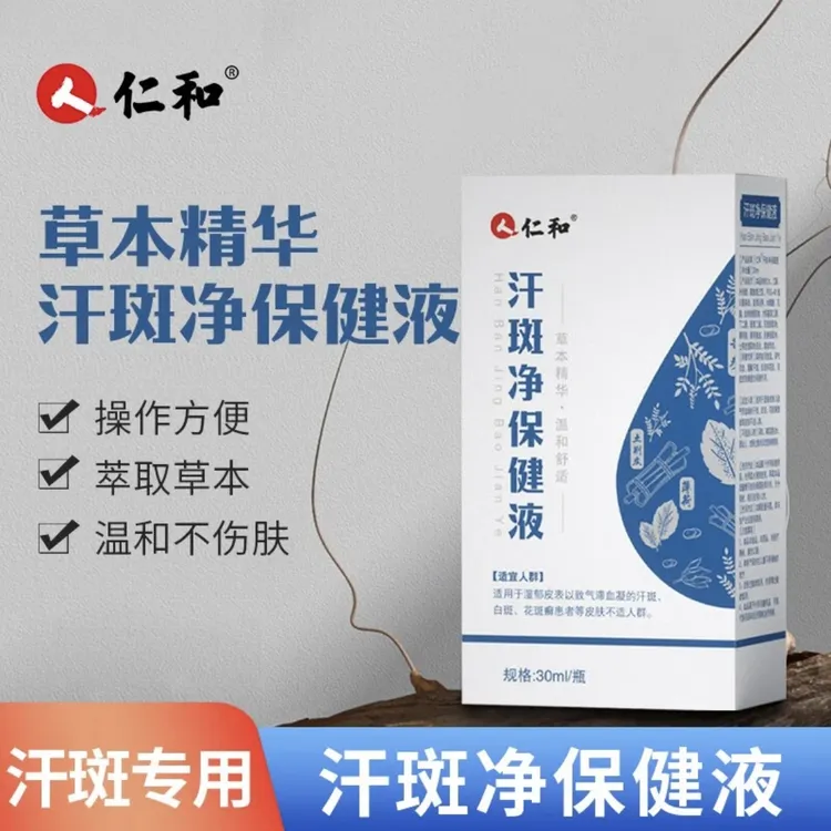 仁和汗斑净喷剂香露汗斑专用喷雾液草本茭取温和缓解修护还原肤色