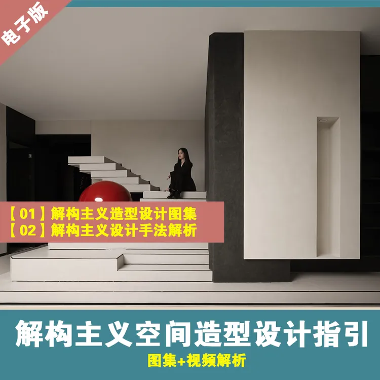 【017】室内设计解构主义造型设计案例