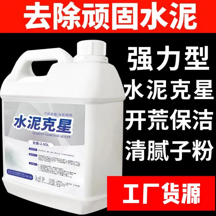 水泥清洗剂水泥克星溶解混泥土新房装修开荒保洁洗瓷砖水泥清洁剂