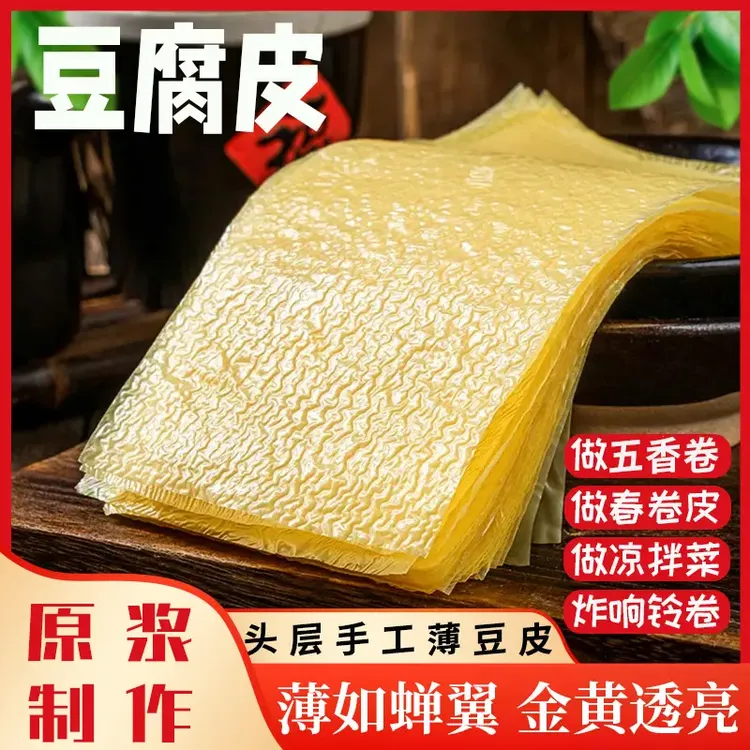 【手工制作】蝉翼头层豆腐皮手工薄豆皮五香卷豆腐衣传统包春卷肉卷