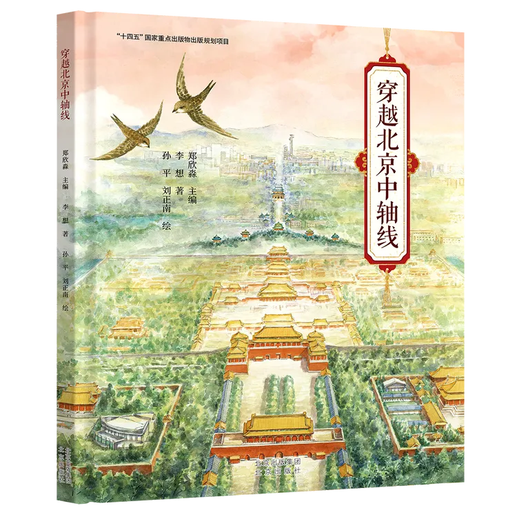 穿越北京中轴线 科普 绘本 水彩画
