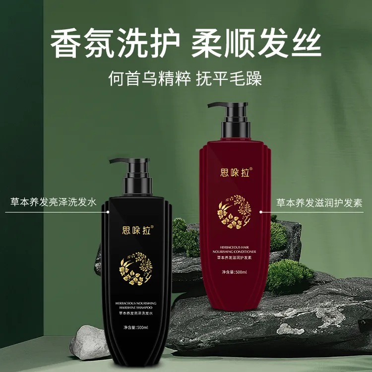 【乌市发货】思哚拉何首乌润护养发洗发水营养修护护发素草本亮泽