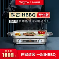 【专属】Taigroo/钛古IHBBQ多功能料理锅一体锅火锅家用锅煎烤涮烤