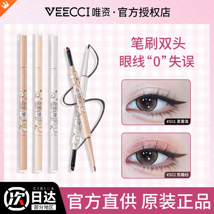 【第二支9.9】VEECCI唯资眼线胶笔防水不晕染双头眼线笔咖啡系列   