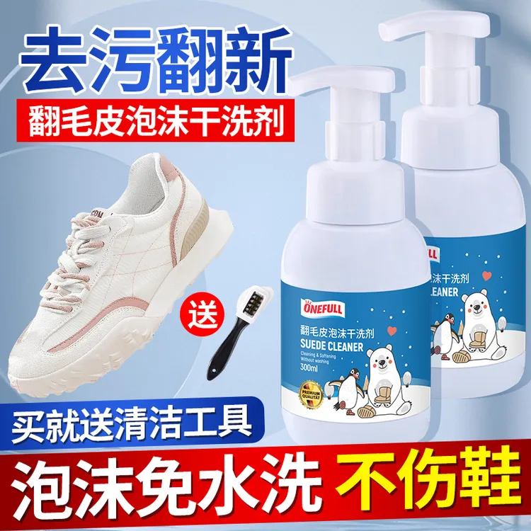 ONEFULL翻毛皮清洗剂绒皮绒面干洗剂磨砂鞋麂皮鞋泡沫清洁保养